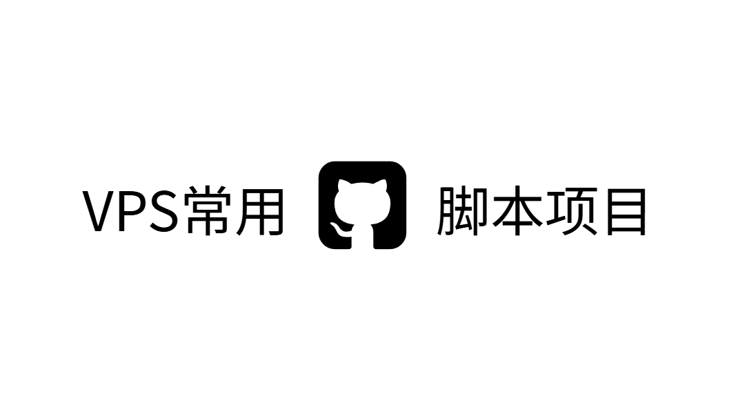 【持续更新】VPS常用脚本项目